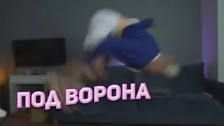 Сальто Дрона по Ворона