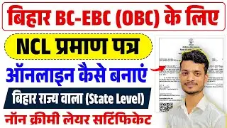 Bihar OBC NCL Certificate Kaise Banaye | How to Apply Non Creamy Layer Certificate Online Bihar 2025