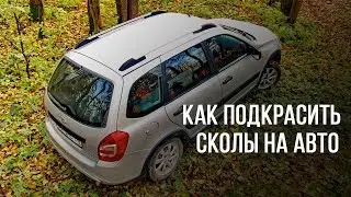 Как подкрасить сколы на автомобиле