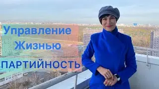 Управление жизнью//Партийность//Служение Родине собою.