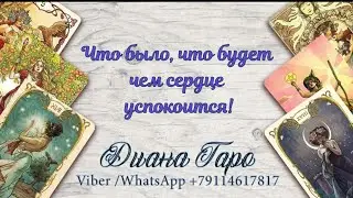 Что было, что будет, чем сердце♥️ успокоиться!? Онлайн расклад на игральных картах!