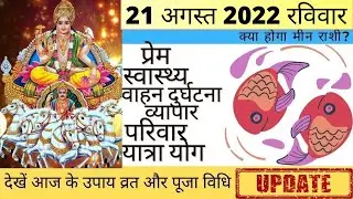 मीन आज का राशिफल 21 अगस्त 2022 रविवार Meen Rashi आज की मीन राशि | Meen Rashi Today 21 August 2022