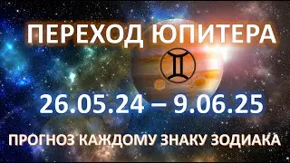 Юпитер переход в Близнецы ♊️ | 26.05.24 - 09.06.25