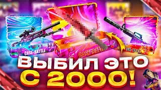 2000р НА ПРОВЕРКУ ШАНСОВ НА КЕЙСБАТЛ! ПРОВЕРКА CASEBATTLE! CASE-BATTLE 2024! 