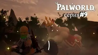 Palworld (серия#9) / ФАРМ, ГРИНД, КРАФТ