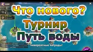State of Survival:  Путь воды и что появилось нового в игре?
