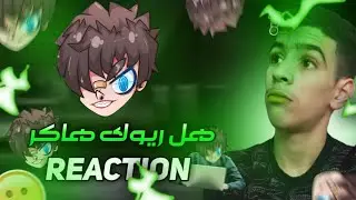 فري فاير|| كشف حقيقة ريوك هكر 🔥 اتصل بي في الفيديو 😂 RUOK FF