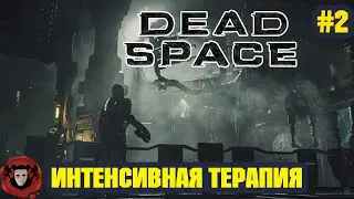 DEAD SPACE ➤ Интенсивная Терапия ➤ Серия #2