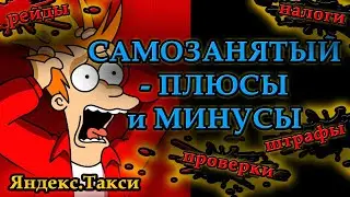 Яндекс.Такси. Самозанятые - плюсы и минусы.