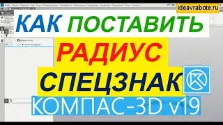 Как Обозначить Радиус на Чертеже в Компасе ► Уроки Компас 3D
