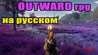 OUTWARD НА РУССКОМ!  Путь МАГА, первые впечатления  #12 Аутвард RPG
