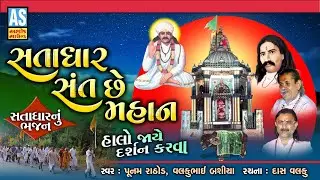 Satadhar Sant Che Mahan | Satadhar Na Bhajan | Desi Bhajan | Gujarati Bhajan | Ashok Sound Official