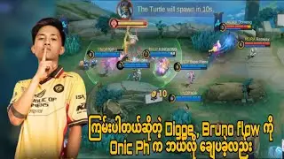 Onic Ph ရဲ့ Lord ယူပုံက တော်တော်လေး တည်ငြိမ်လွန်းတယ်