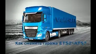 Как сменить гараж ETS2\ATS?