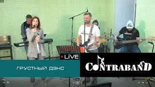 КонтраБанда на Экорадио - Грустный дэнс (Artik & Asti Cover)