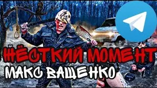 ЖЕСТКИЙ МОМЕНТ МАКС ВАЩЕНКО.ПОКОНЧИЛИ С МАНЬЯКОМ НАВСЕГДАПОЛИЦИЯ ВЗЯЛАСЬ ЗА НЕГО 