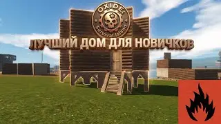 ЛУШИЙ ДОМ ДЛЯ НОВИЧКОВ В 2026 ГОДУ | OXIDE SURVIVAL ISLAND 