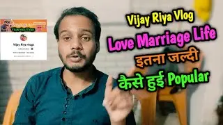 @vijayriyavlogs4906  इतना जल्दी कैसे हुई फ़ेमस || Love Marriage Couple Vlogger || Technical Bihar ||