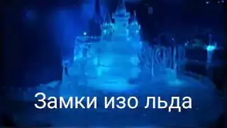 Замки изо льда.  Муз, исполн. Галина Комиссарова, сл. Ирина Дарнина, инструментал Павел Ружицкий.