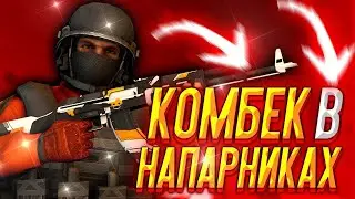 КАМБЕК В НАПАХ С НОВЫМ НОЖИКОМ
