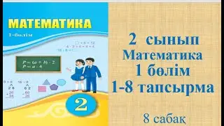 Математика 2 сынып 8 сабақ