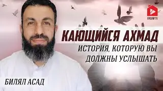 «Кающийся Ахмад». История, которую вы должны услышать | Билял Асад (rus sub) 