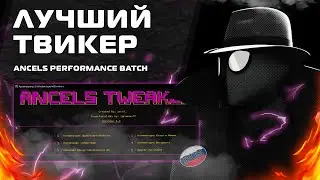 Лучший Твикер - Ancels Performance Batch - На русском / RUS / Fix inputlag / Fix Fps
