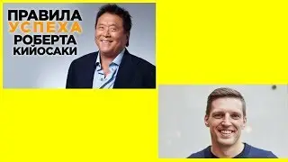 Эксплуатируем 10 ПРАВИЛ УСПЕХА РОБЕРТА КИЙОСАКИ  Достижение успеха от Павла Багрянцева