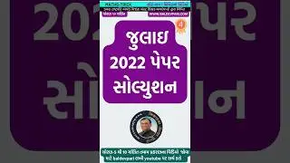જુલાઈ 2022 પેપર સોલ્યુશન SHORT VIDEO-4