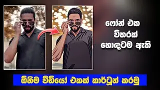 Normal Video Convert To Anime Video Creating Tutorial | Domo Ai Tutorial Sinhala