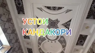 👍УСТОИ 👍КАНДАКОРИ 😯