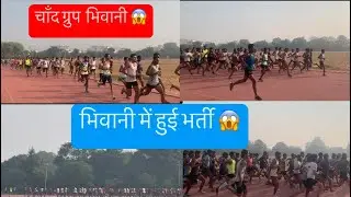 भिवानी भीम स्टेडियम में हुई भर्ती 😱😱चाँद ग्रुप की रेस 😱#army #bhiwani #armylife #armylover