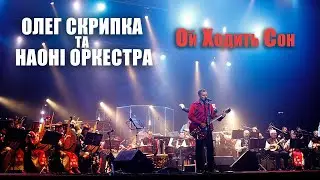 Олег Скрипка та НАОНI — Ой ходить Сон [Live]