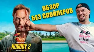 Никто 2 | Обзор Фильма Без Спойлеров