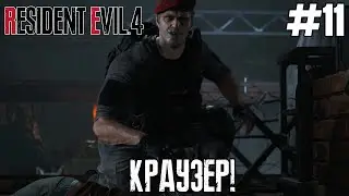 СУПЕР ДУЭТ ЛЕОНА И ЛУИСА! Resident Evil 4: Remake #11 - А вот и Краузер