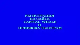 ПРИВЯЗКА АКАУНТА  К ТЕЛЕГРАМ  И ОЕГИСТРАЦИЯ