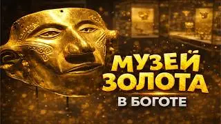 Я не ожидал увидеть столько золота | Музей золота в Боготе