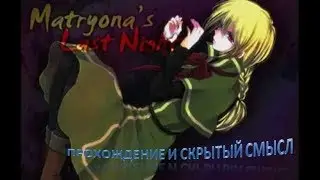 Прохождение и скрытый смысл игры Последняя ночь Матрены