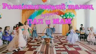 Романтический танец детей как пап и мам
