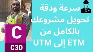 تحويل مشروع  بالكامل من الإحداثيات المصرية ETM الي إلاحداثيات العالمية  UTM بسرعة وبدقة