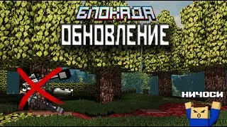 Блокада - БАЛАНС В ИГРЕ и многое другое