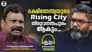 അടുത്ത 5 കൊല്ലം കൊണ്ട് തിരുവനന്തപുരം അടിമുടി മാറും | S N Raghuchandran Nair | Trivandrum Development