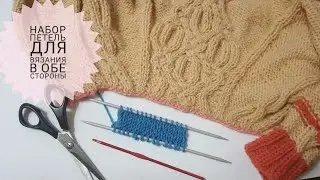 Набор петель спицами с октрытым краем