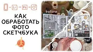 How to Process Sketchbook Photos | Lightroom and Photoshop for Artists