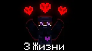Сервер по Майнкрафту HeartCore | Гайд №1 | Механика жизней