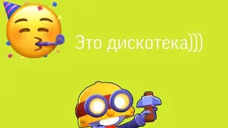 Саблезубый Карл устроил дискотеку!!!