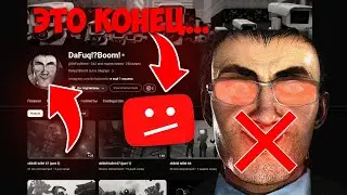 ДАФАК БУМУ УДАЛЯЮТ ЮТУБ КАНАЛ! СКИБИДИ ТУАЛЕТ ЗАКРЫВАЕТСЯ? Skibidi toilet