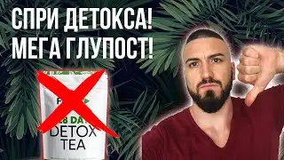 Чайове за детокс - пълен булшит