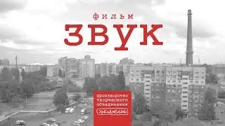 фильм ЗВУК