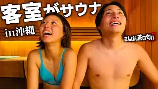 沖縄で客室がまるまるサウナのホテルが最高だった‼️